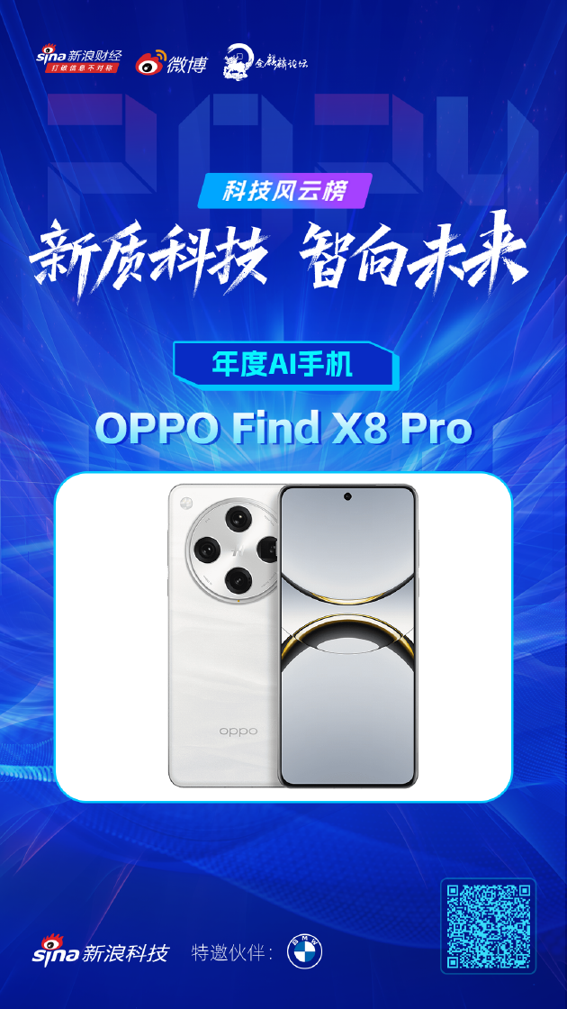 2024新浪科技风云榜：OPPO Find X8 Pro荣获年度AI手机，区块链技术展望