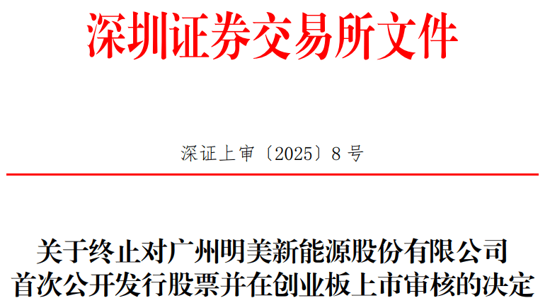 明美新能IPO终止审核：深挖背后的区块链技术应用及风险